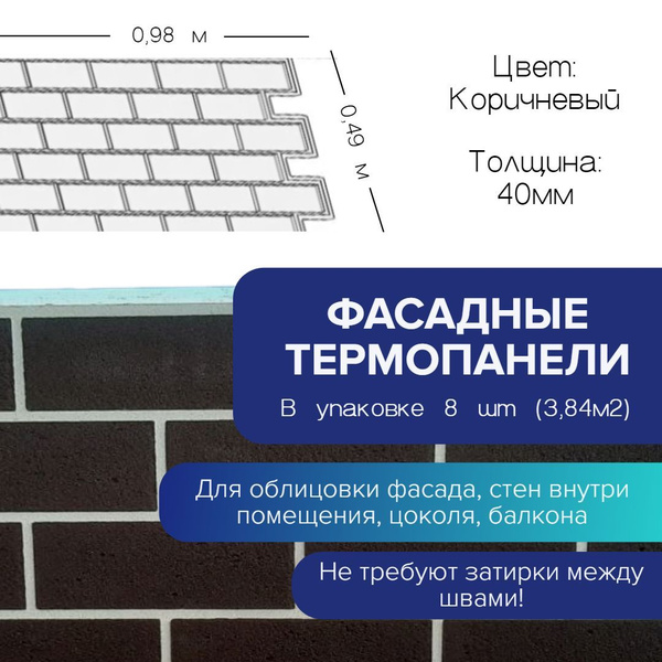 Фасадная термопанель толщина 40мм-8 шт (3,84 м2) декоративная под ...