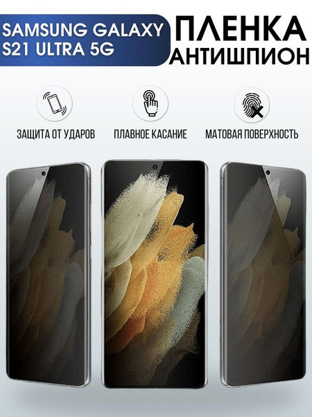 Защитная гидрогелевая пленка антишпион на телефон Samsung Galaxy S21 ...