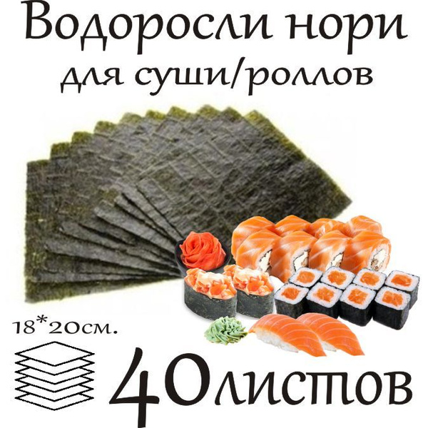 Водоросли морские Нори для приготовления роллов, Cho, Корея, 40 листов ...