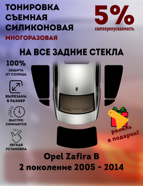 Тонировка съемная, 5% купить по выгодной цене в интернет-магазине OZON ...