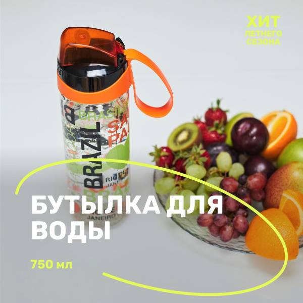 Спортивная бутылка для воды емкостью 750 мл из безопасного пластика ...