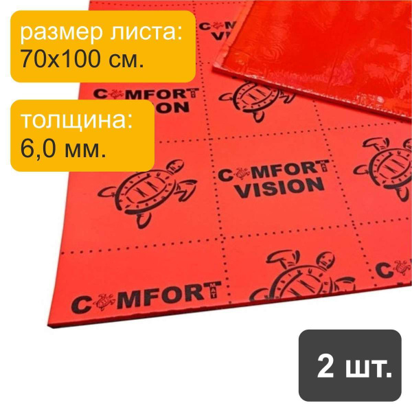 Шумоизоляционный материал ComfortMat Vision (6,0 мм, 70х100 см) - 2 ...