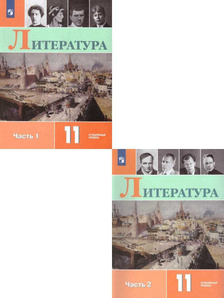 Литература 11 класс. Углублённый уровень. Учебник. Комплект в 2-х ...