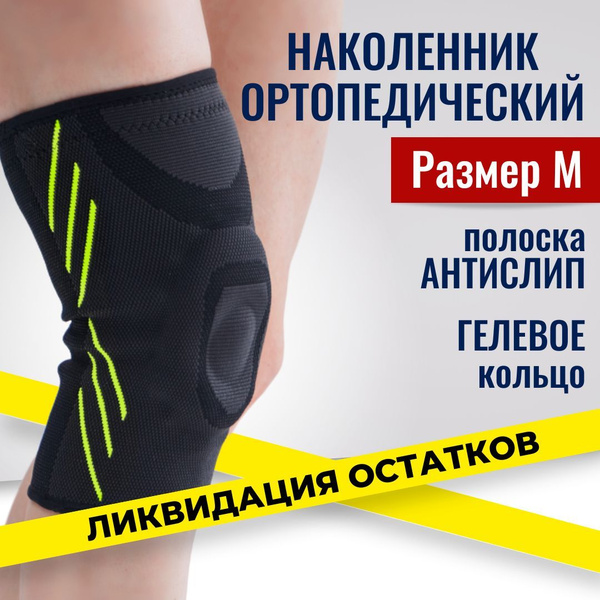 Наколенник ортопедический с гелевым кольцом, бандаж для колена ...