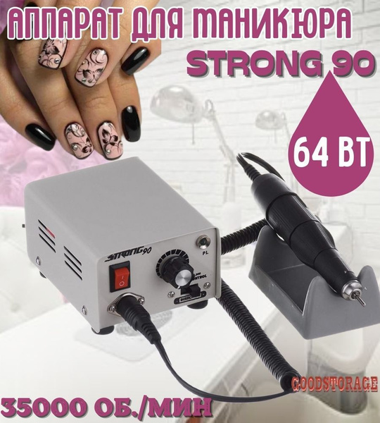STRONG Аппарат для маникюра и педикюра 90 - купить по выгодной цене в ...