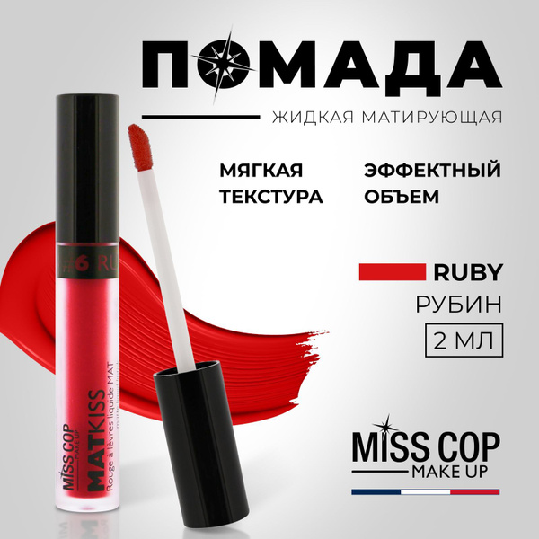 MISS COP MAT KISS Жидкая помада губная матовая стойкая красная, Франция ...