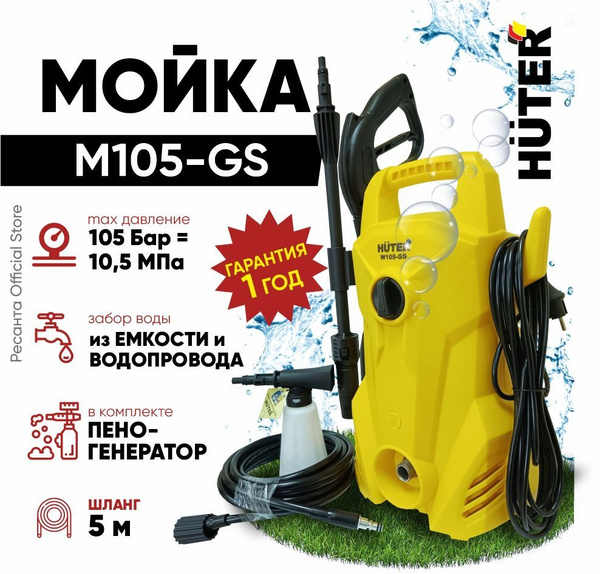 Мойка Huter W105-GS 1400 Вт, 105 бар - купить в интернет-магазине OZON ...