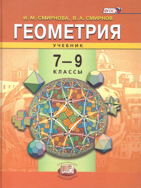 Геометрия 7-9 класс. Учебник. ФГОС | Смирнова Ирина Михайловна, Смирнов ...