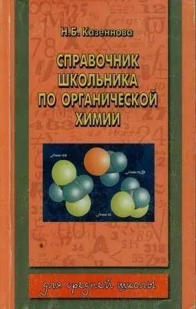 Справочник школьника по органической химии - купить с доставкой по ...