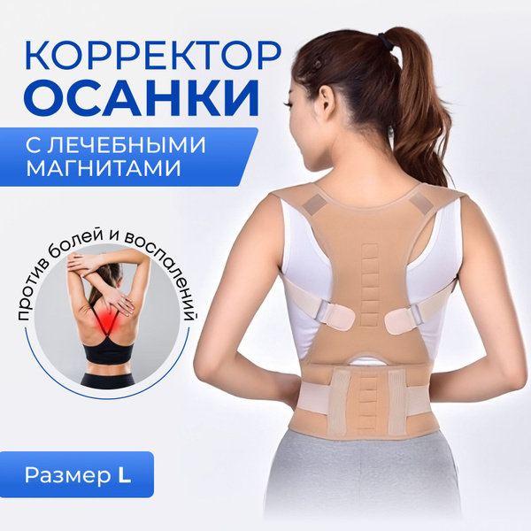 Ортопедический магнитный корректор осанки мужской и женский/Корсет для ...