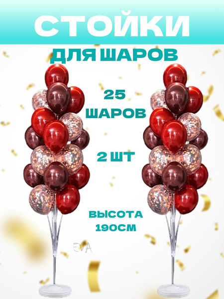 Подставки для воздушных шаров 2 шт, на 50 шаров высота 190 см. Для ...