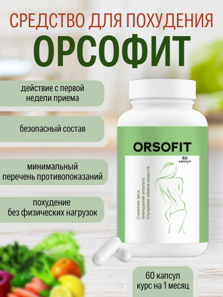 Жиросжигатель, Таблетки для похудения Орсофит. - купить с доставкой по ...