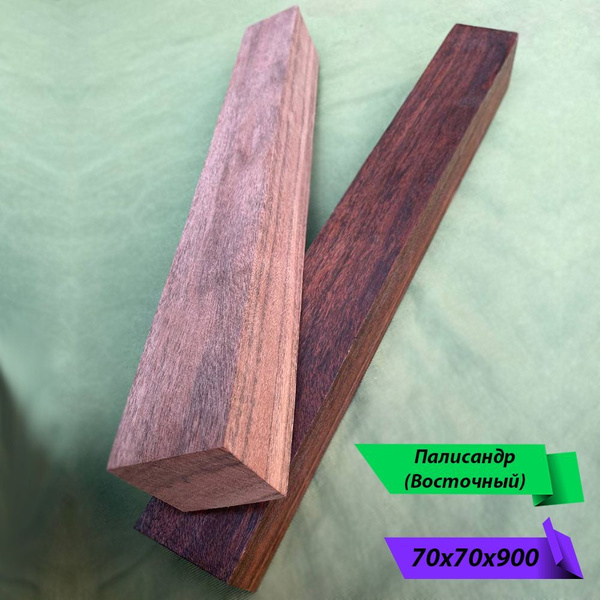 Палисандр (Восточный). 70x70x900. Экзoтика. Кpacное дерево. Брусок для ...