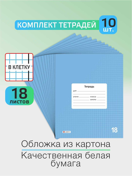 Тетрадь в клетку 18 листов 10 шт LAMARK - купить с доставкой по ...