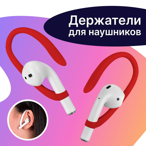 Амбушюры для наушников LifeStyle Держатель на уши_LS, арт. 240621 ...