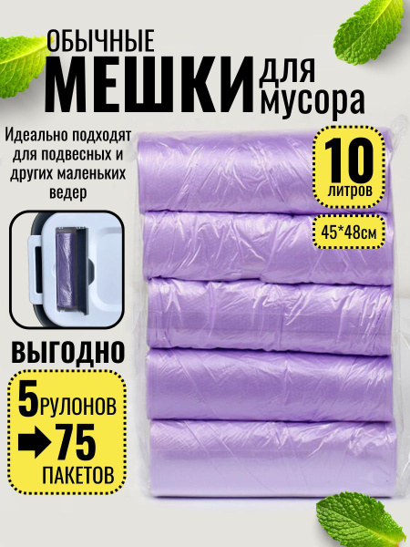 Мешки для мусора 10 л, 8мкм, 75 шт - купить с доставкой по выгодным ...