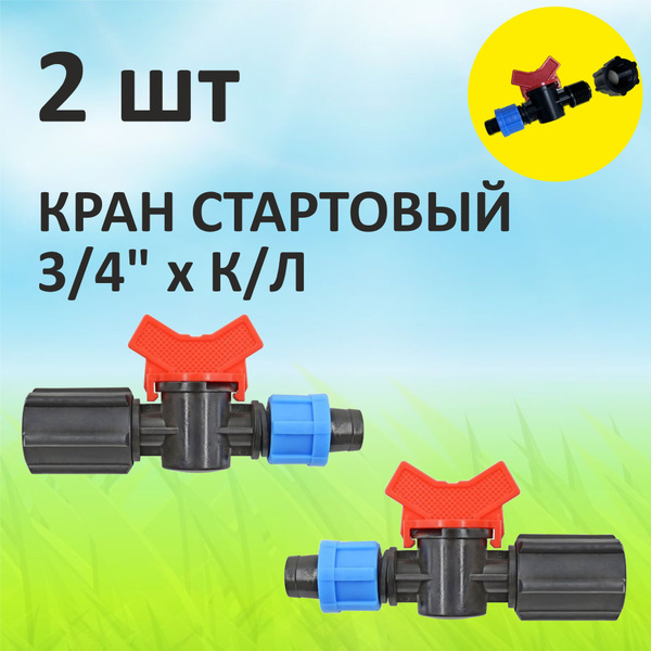 Кран стартовый для капельной ленты с уплотнителем на 3/4" для монтажа ...