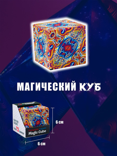 Головоломка "Магический куб" Magic Cube Магнитный куб Развивающая ...