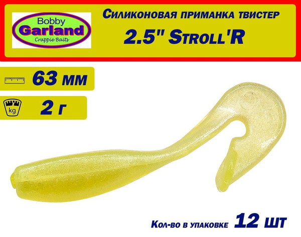 Мягкая силиконовая приманка Bobby Garland Stroll'R 2,5" (63 мм), 12 шт ...