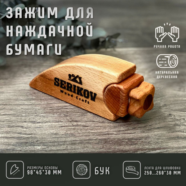 Держатель наждачной бумаги из бука "Мышка", SERIKOV WoodCraft - купить ...