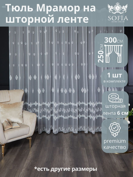 Тюль Sofia Home Decor 242378, Полиэстер, Сетка, 250х300 см - купить в ...