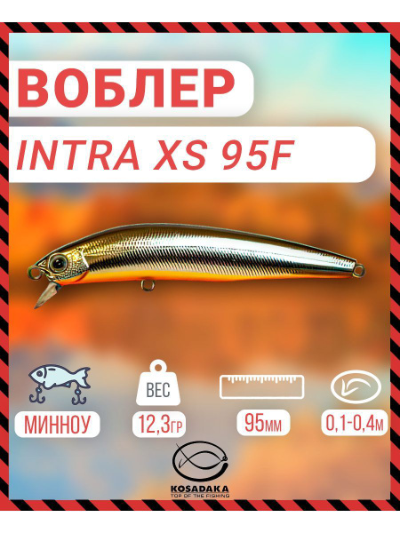Воблер Минноу (Minnow) Kosadaka INTRA XS 95F плав., 95мм, 12.3г., 0.1-0 ...