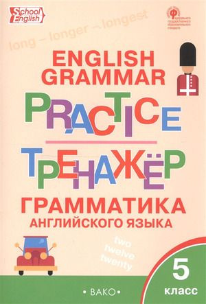 5 класс. Рабочая тетрадь. Английский язык. Грамматический тренажер ...