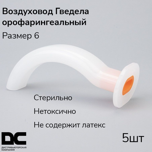 Воздуховод орофарингеальный (ротоглоточный тип Гведела) - 6 размер ...