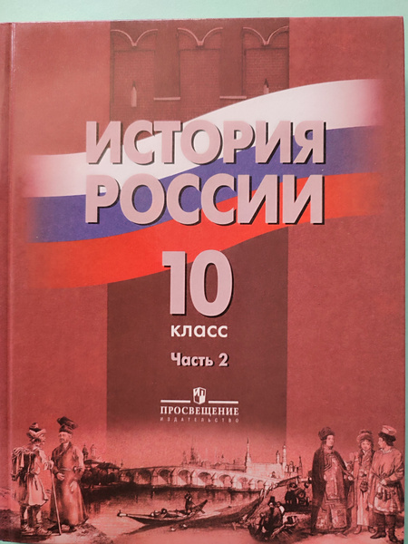 История России. 2 часть. 10 класс. | Данилов А. - купить с доставкой по ...