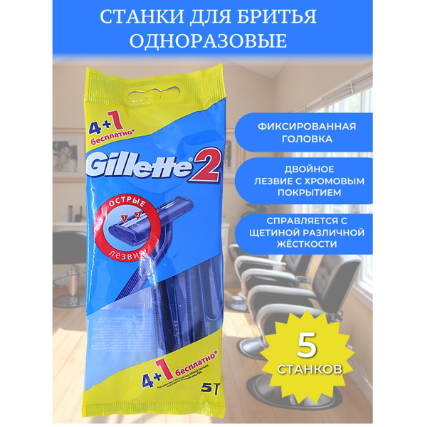 Gillette 2 Станки для бритья мужские одноразовые, 5 шт - купить с ...