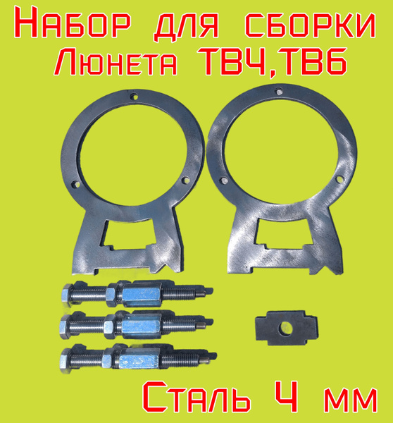 Люнет для токарного станка ТВ4, набор для самостоятельной сборки ...