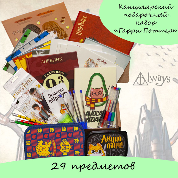 Подарочный канцелярский набор/набор школьника Гарри Поттер, Хогвартс ...