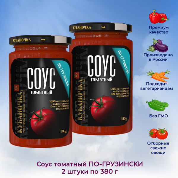 Соус томатный Кубаночка По-грузински для мяса, овощей 380г, 2 штуки ...
