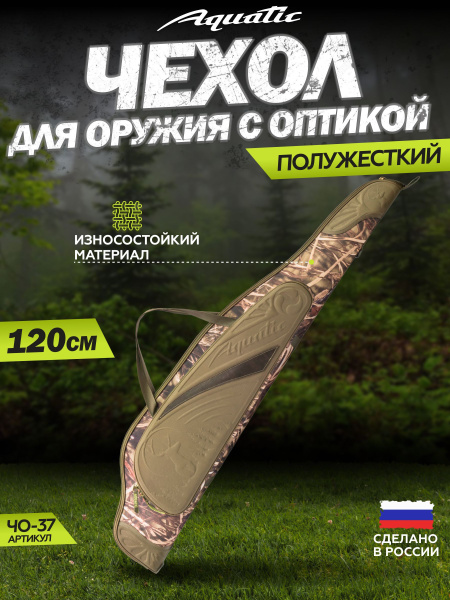 Чехол для оружия Aquatic ЧО-37 хаки - купить по выгодной цене в ...