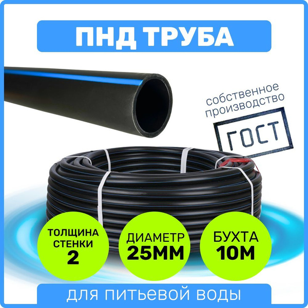 Труба ПНД 25 мм x 2 мм x 10 метров водопроводная питьевая напорная ...