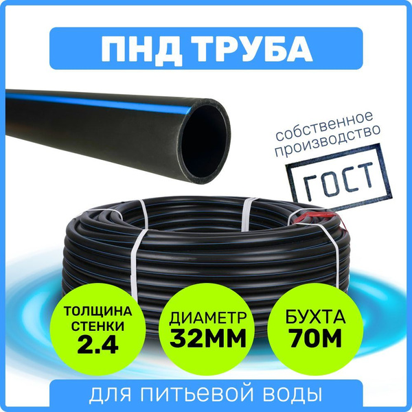 Труба ПНД 32 мм x 2,4 мм x 70 метров водопроводная питьевая напорная ...