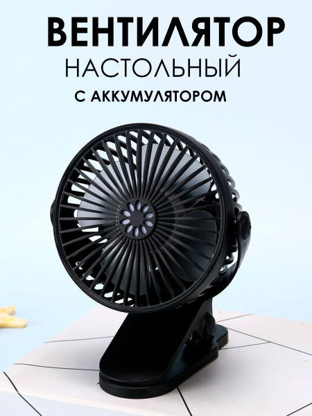 Вентилятор бытовой настольный, прищепка, цвет черный купить по низкой ...