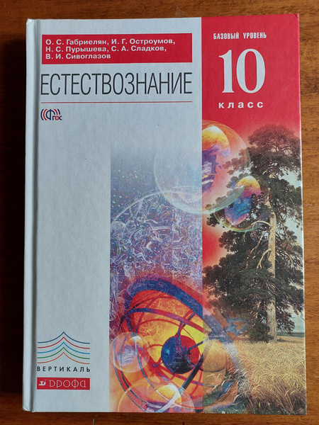 Естествознание. 10 класс. Учебник. Базовый уровень. ФГОС | Габриелян ...