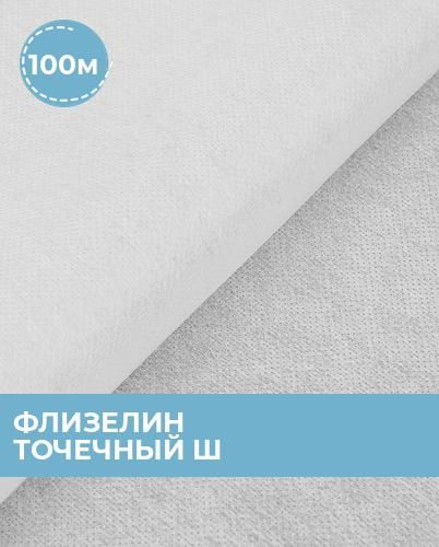 Характеристики Флизелин точечный ш.100см 100м, ткань клеевая для шитья ...