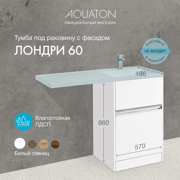 Тумба в ванную под раковину AQUATON Лондри 60 1A235901LH010, белая, с 2 ...