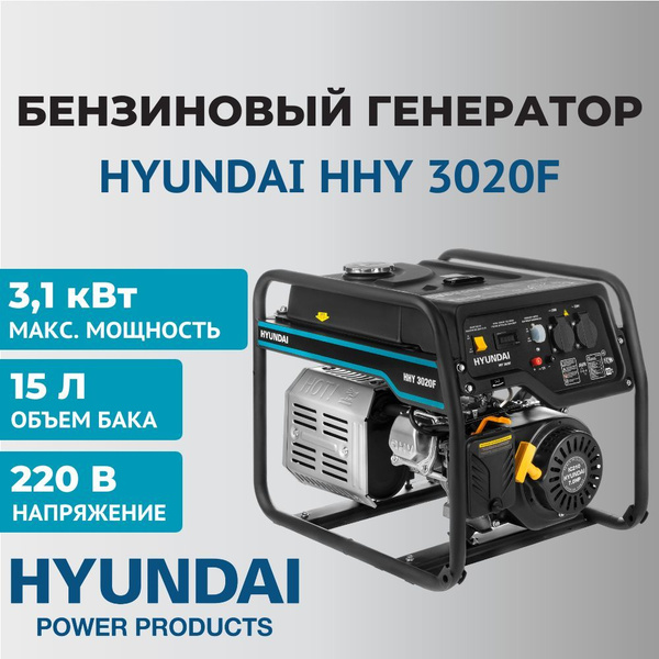 Генератор бензиновый Hyundai HHY 3020F, 3,1 кВт, 220 В - купить по ...