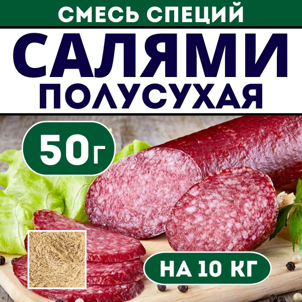 Приправа для колбасы Салями полусухая. Смесь специй 50 г. Приправа для ...