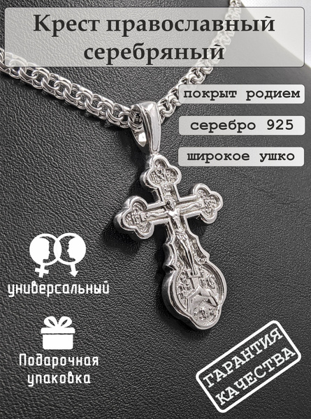 Крестик серебро мужской женский родированный, крест православный ...
