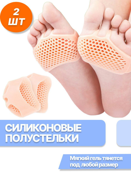 Гелевые полустельки 2 шт, бежевые / ортопедические дышащие подушечки в ...