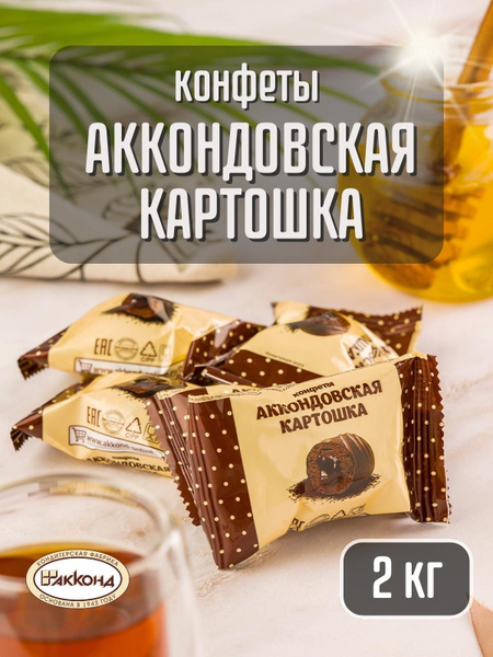 Конфеты Акконд Аккондовская картошка 2 кг - купить с доставкой по ...