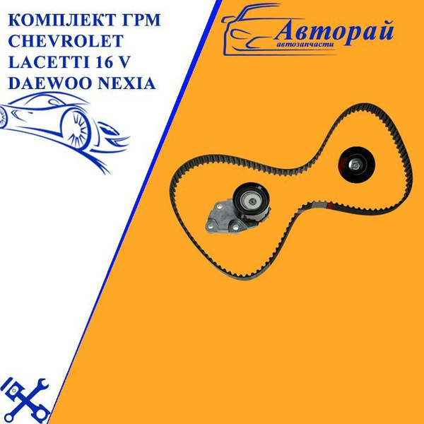 Комплект ГРМ Chevrolet Lacetti Шевроле Лачетти 16 V, Daewoo Nexia ...