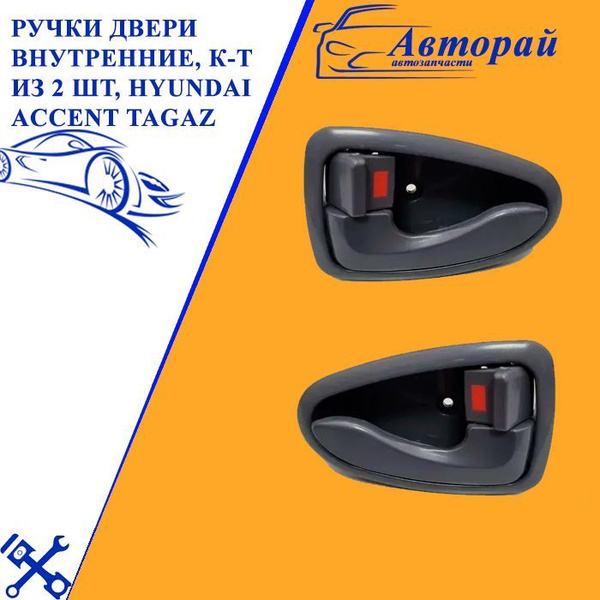 Ручки двери внутренние, комплект из 2 шт, Hyundai Accent Tagaz Хендай ...