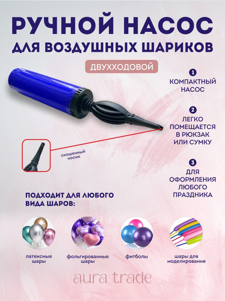 Насос для воздушных шаров купить c доставкой на OZON по низкой цене ...