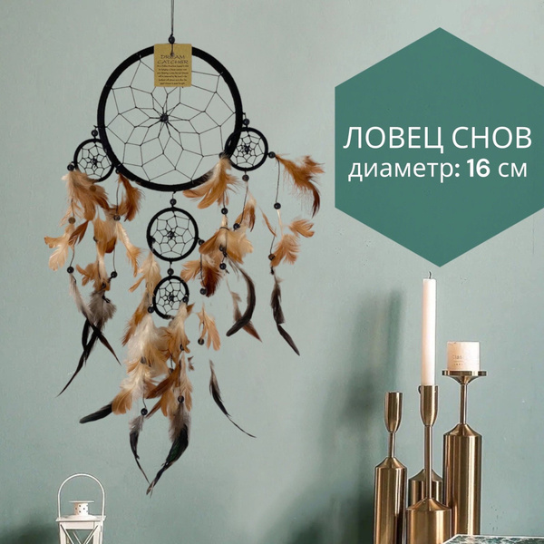 Ловец снов 17 см / Ловушка снов ручной работы , Индонезия (черный ...