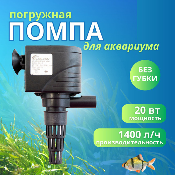 Погружная помпа для аквариума 1400 л/ч, 20Вт - купить с доставкой по ...
